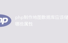 php制作地图数据库应该储存哪些属性