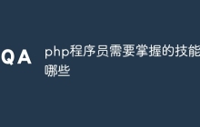 php程序员需要掌握的技能有哪些
