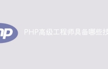 PHP高级工程师具备哪些技能