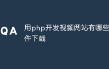 用php开发视频网站有哪些软件下载