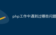 php工作中遇到过哪些问题