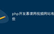 php开发慕课网视频网站有哪些