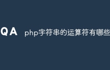 php字符串的运算符有哪些