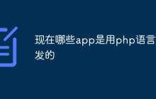现在哪些app是用php语言开发的