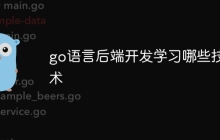 go语言后端开发学习哪些技术