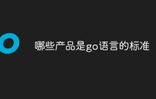 哪些产品是go语言的标准