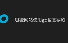 哪些网站使用go语言写的