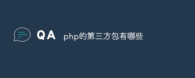 php的第三方包有哪些