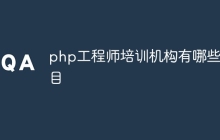 php工程师培训机构有哪些项目