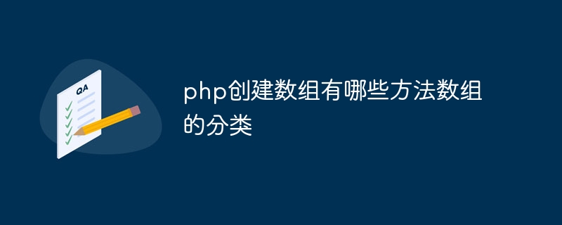 php创建数组有哪些方法数组的分类