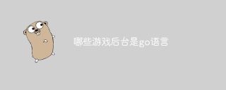 哪些游戏后台是go语言