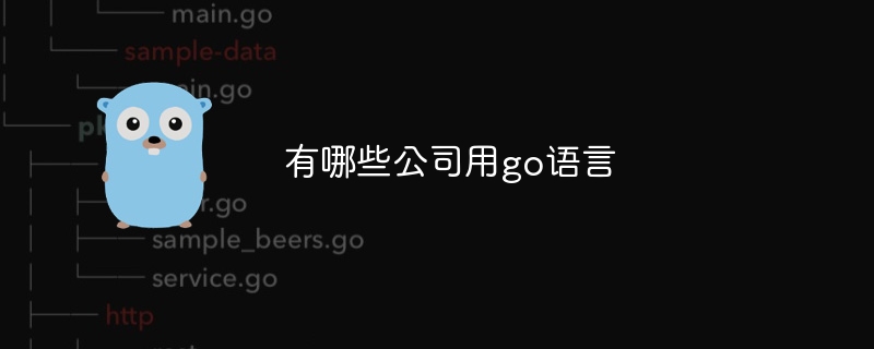 有哪些公司用go语言