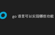 go 语言可以实现哪些功能