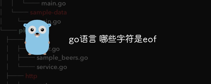 go语言 哪些字符是eof