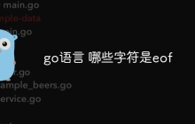 go语言 哪些字符是eof