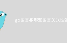 go语言与哪些语言关联性强