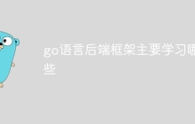 go语言后端框架主要学习哪些