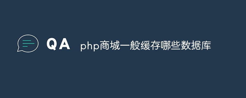 php商城一般缓存哪些数据库