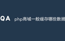 php商城一般缓存哪些数据库