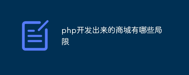 php开发出来的商城有哪些局限