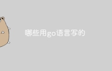 哪些用go语言写的