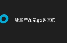 哪些产品是go语言的