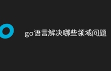go语言解决哪些领域问题