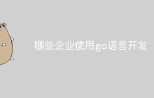 哪些企业使用go语言开发
