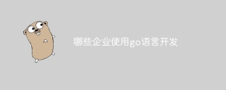 哪些企业使用go语言开发