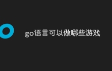 go语言可以做哪些游戏