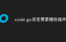 code go语言需要哪些插件
