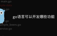 go语言可以开发哪些功能