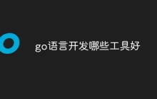 go语言开发哪些工具好