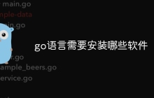 go语言需要安装哪些软件