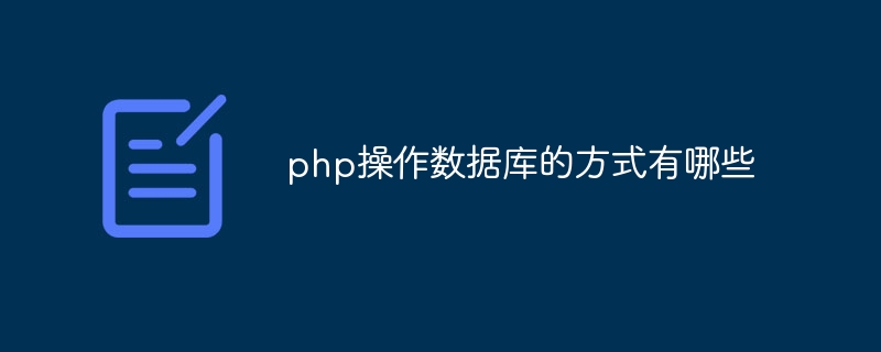 php操作数据库的方式有哪些