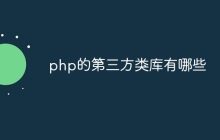 php的第三方类库有哪些