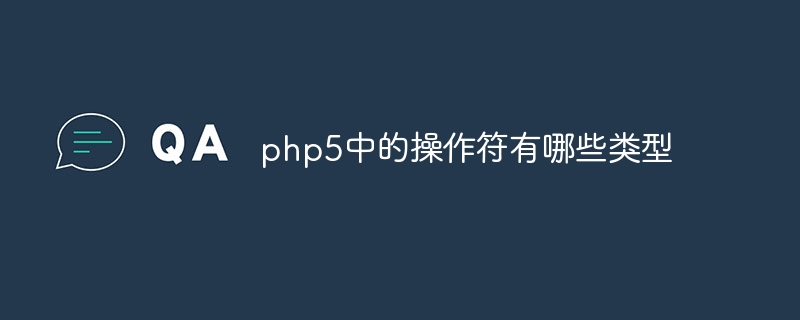 php5中的操作符有哪些类型