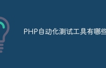 PHP自动化测试工具有哪些