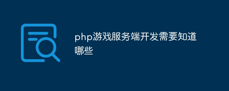 php游戏服务端开发需要知道哪些