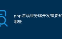 php游戏服务端开发需要知道哪些