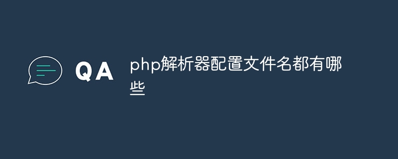 php解析器配置文件名都有哪些