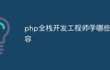 php全栈开发工程师学哪些内容