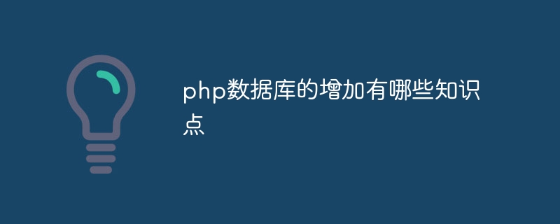 php数据库的增加有哪些知识点