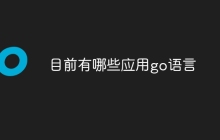 目前有哪些应用go语言