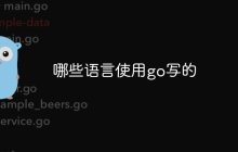 哪些语言使用go写的