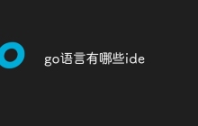 go语言有哪些ide