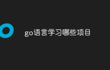 go语言学习哪些项目