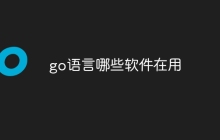 go语言哪些软件在用