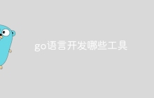 go语言开发哪些工具