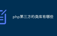 php第三方的类库有哪些